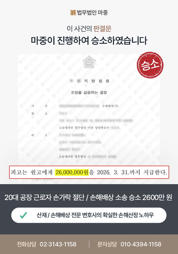 의정부산재변호사|20대 공장 근로자 우측 손가락 절단 / 사업주 합의 회피에도 손해배상 2600만 원 승소
