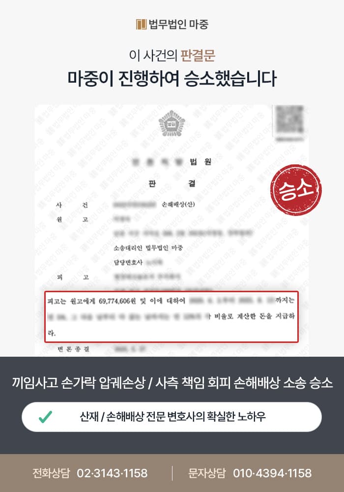 경북산재변호사ㅣ끼임 사고 손가락 압궤 손상 / 사측의 재해자 과실 주장에도 손해배상 소송 승소