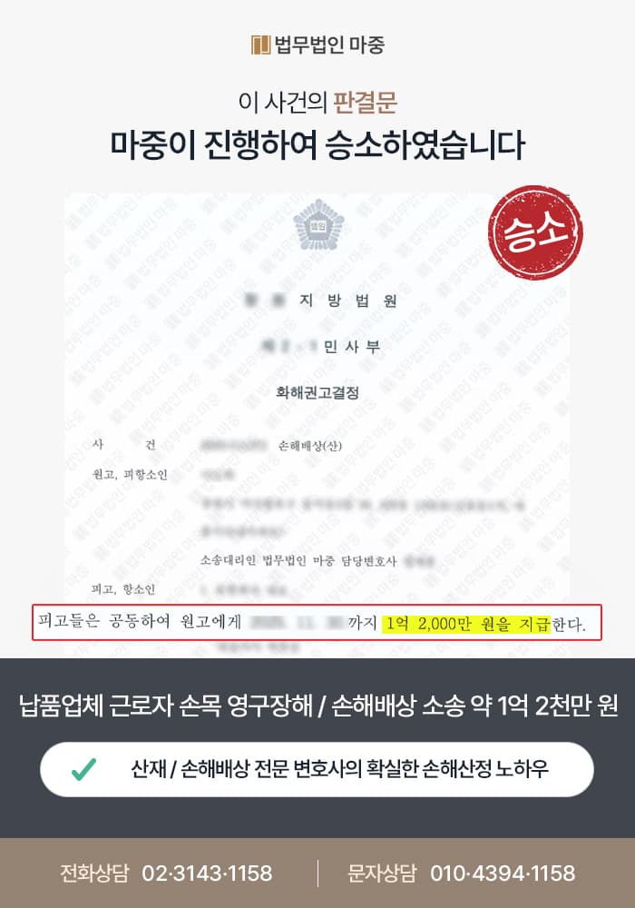용산산재변호사|납품업체 근로자 손목 영구장해 / 사측 책임 입증 손해배상소송 약 1억 2천만 원 확보