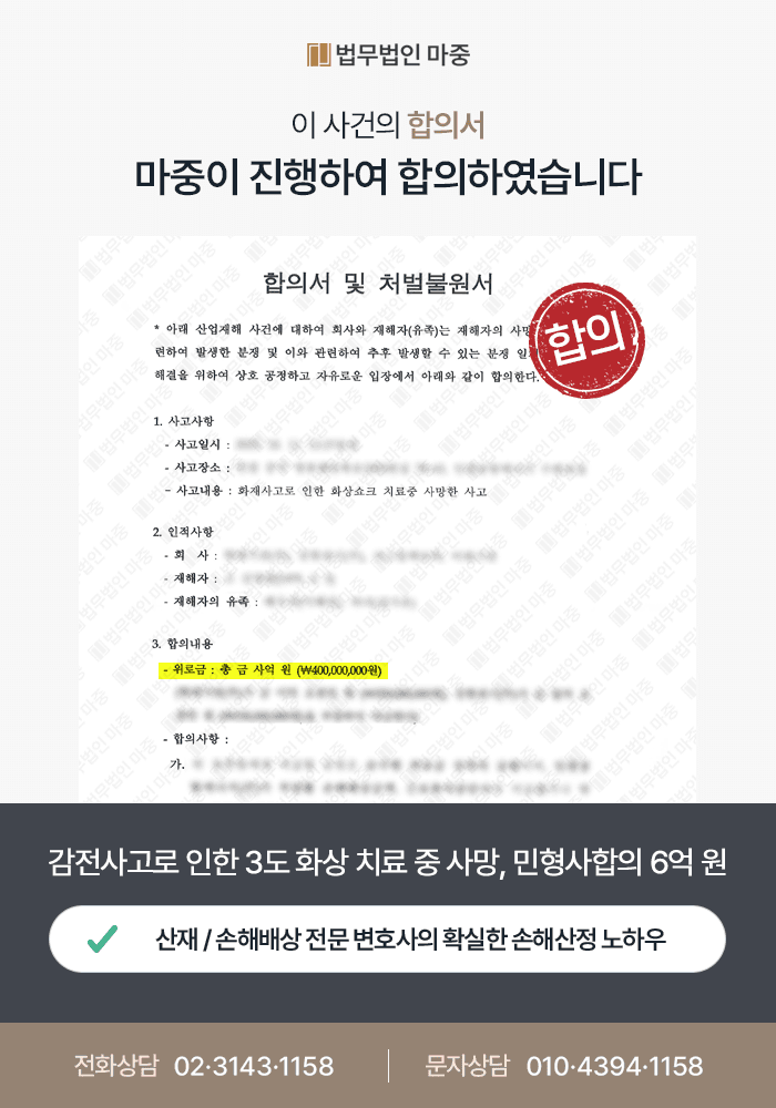 이천산재변호사|감전사고 후 3도 화상 치료 중 사망 / 원청의 적극 책임 부인에도 민형사합의 6억 원 성공