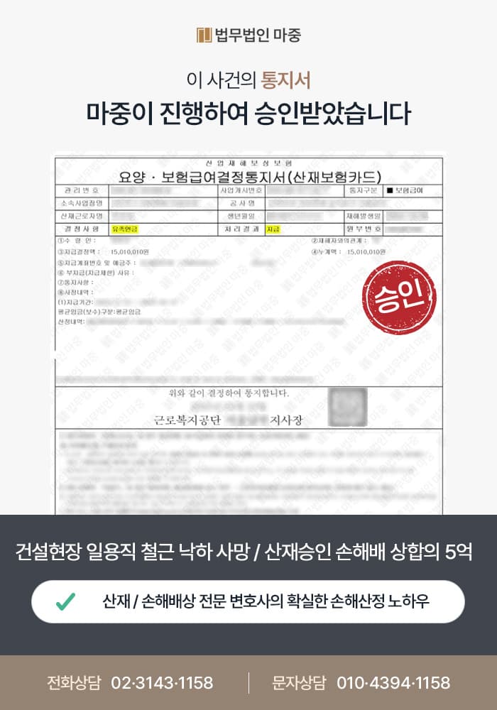 나주산재변호사|건설현장 일용직 근로자 철근 낙하 사망사고 / 산재 승인 및 손해배상 5억 원